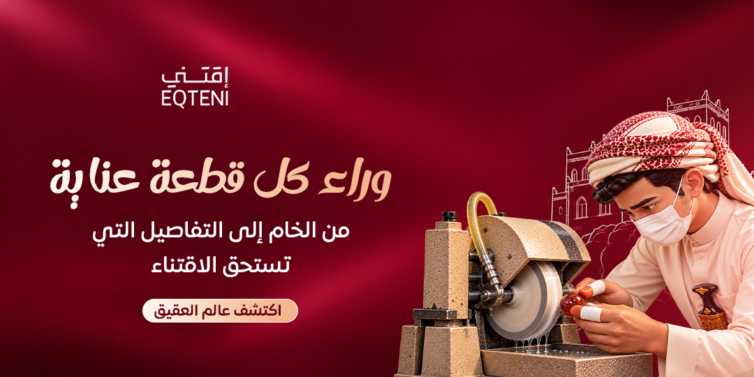 اقتني اصـل العقيق اليمني