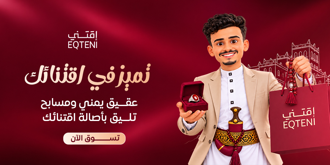 اقتني اصـل العقيق اليمني